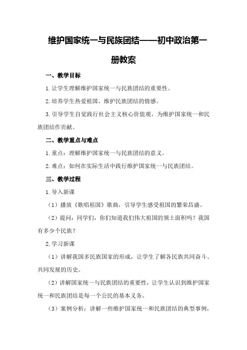 维护国家统一与民族团结 —— 初中政治第一册教案