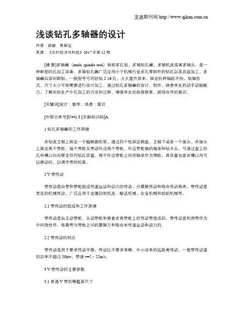 浅谈钻孔多轴器的设计