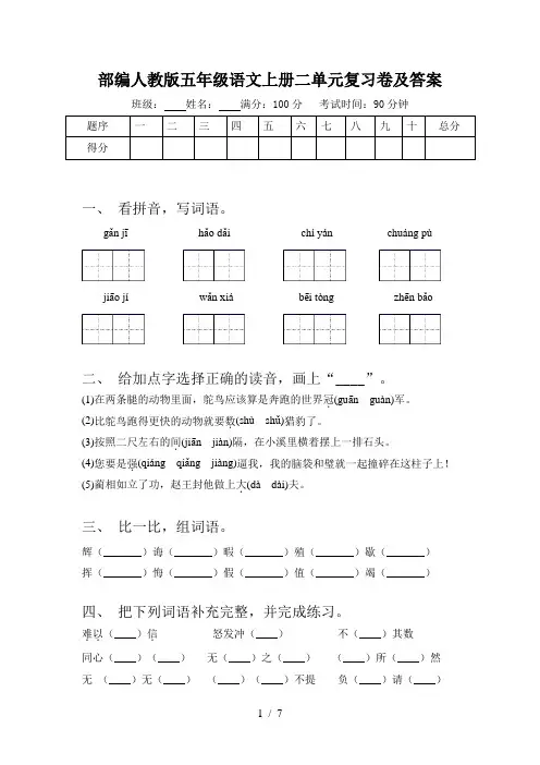 部编人教版五年级语文上册二单元复习卷及答案
