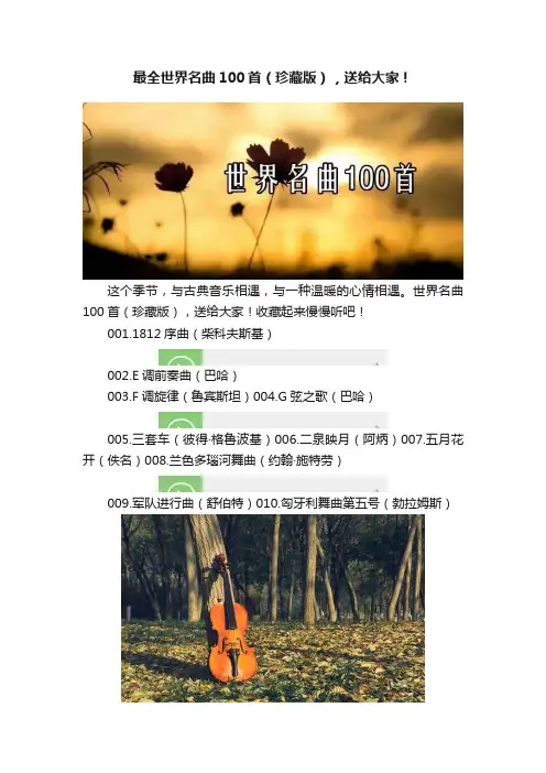 最全世界名曲100首（珍藏版），送给大家！