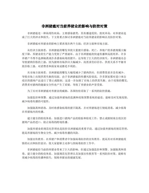 非洲猪瘟对当前养猪业的影响与防控对策