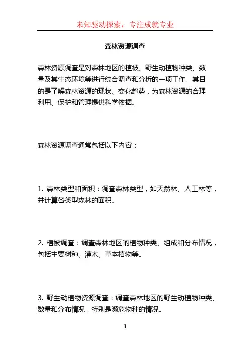 森林资源调查