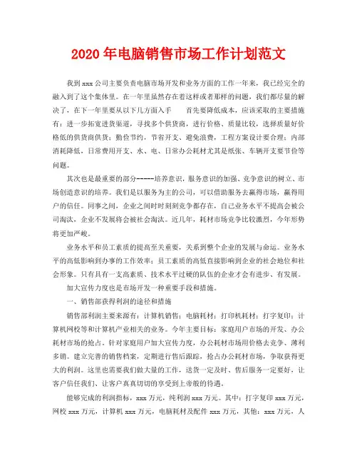 2020年电脑销售市场工作计划范文