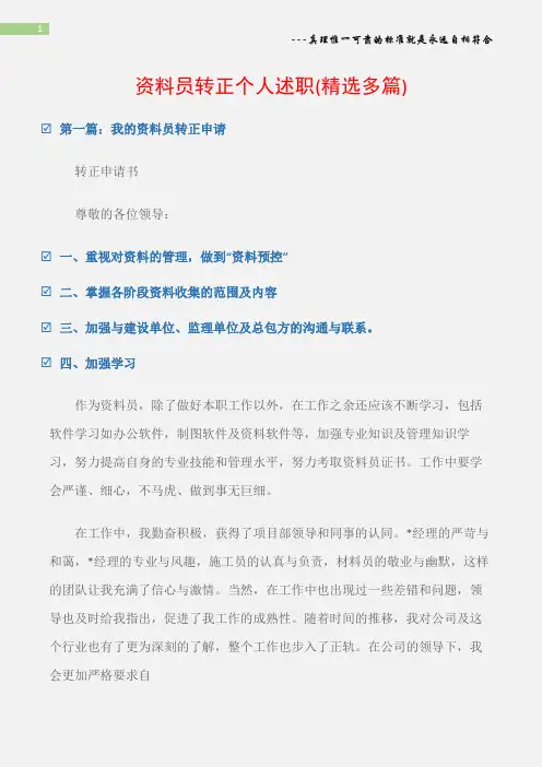 (个人述职报告)资料员转正个人述职(精选多篇)