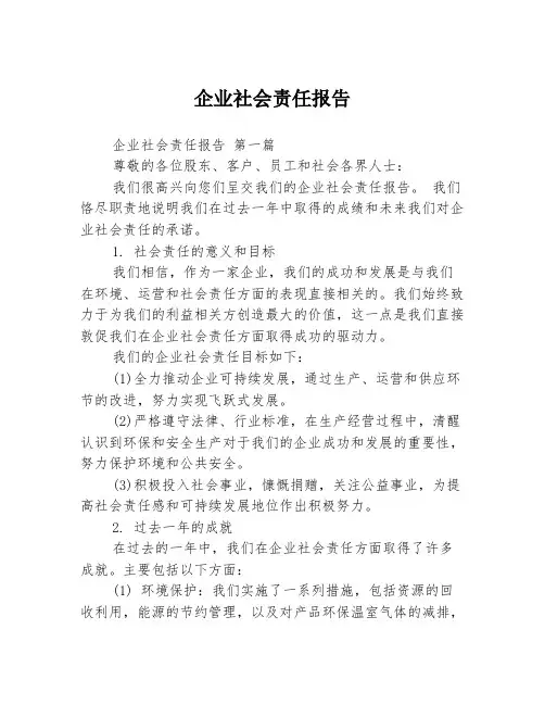 企业社会责任报告