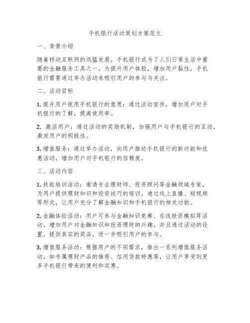 手机银行活动策划方案范文