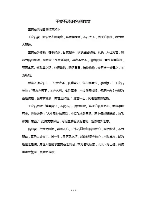 王安石淡泊名利作文