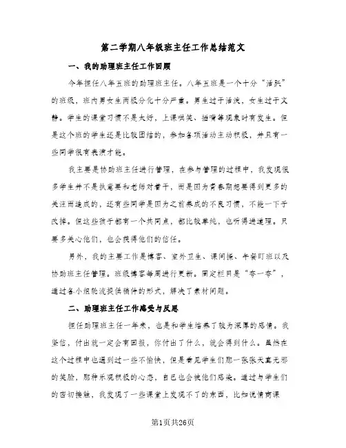 第二学期八年级班主任工作总结范文(7篇)
