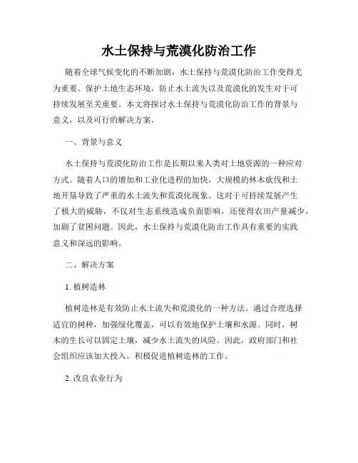 水土保持与荒漠化防治工作