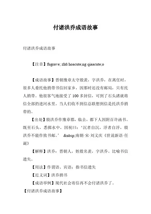 付诸洪乔成语故事