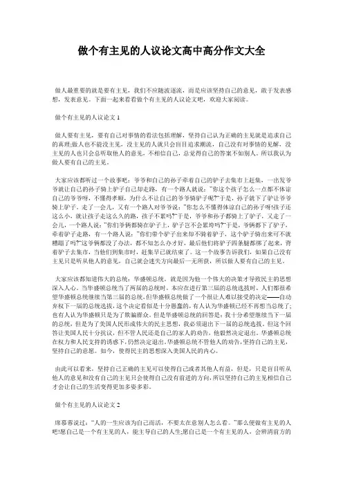 做个有主见的人议论文高中高分作文大全