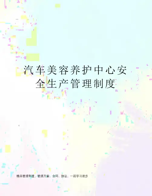 汽车美容养护中心安全生产管理制度