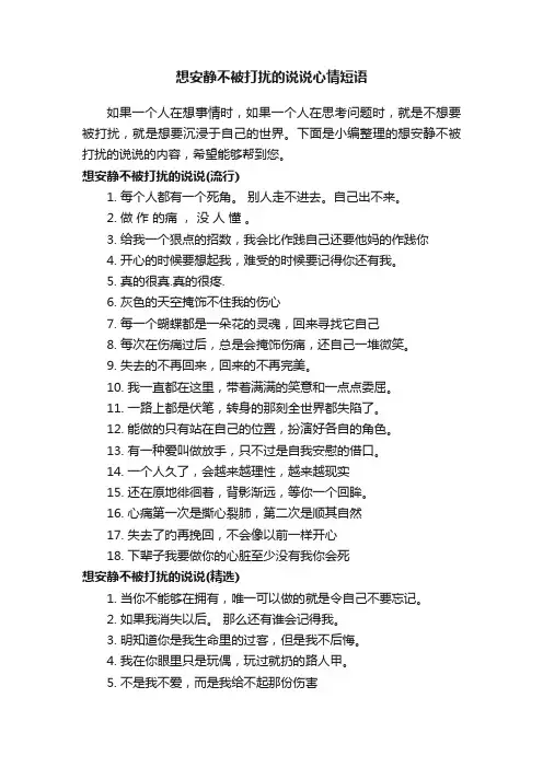 想安静不被打扰的说说心情短语