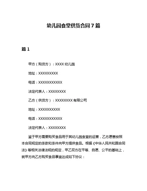 幼儿园食堂供货合同7篇