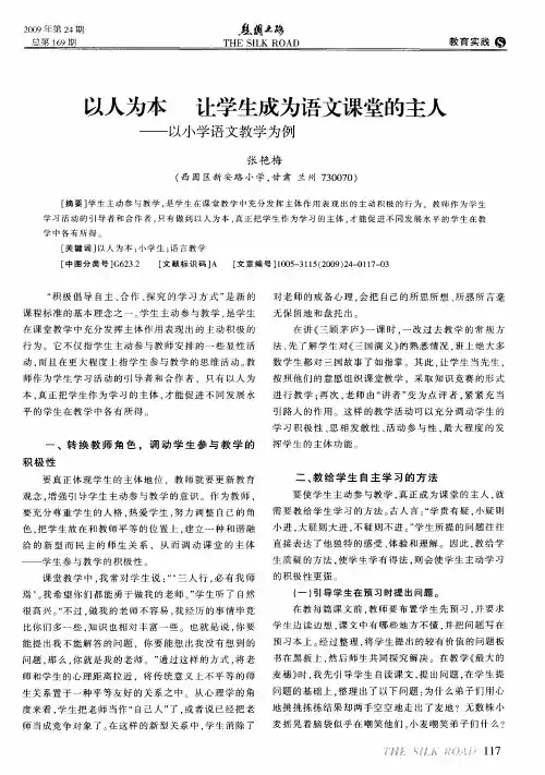 以人为本 让学生成为语文课堂的主人—以小学语文教学为例
