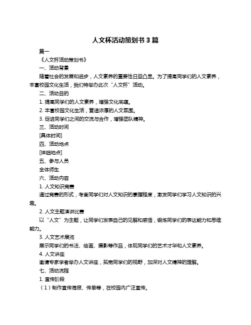 人文杯活动策划书3篇