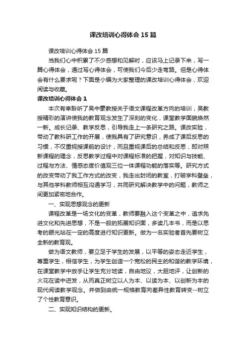 课改培训心得体会15篇