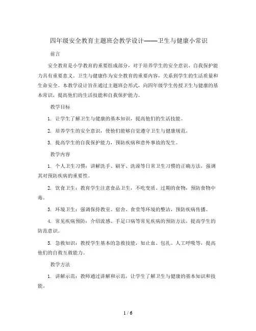 四年级安全教育主题班会教学设计-卫生与健康小常识  全国通用