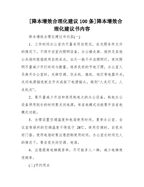 [降本增效合理化建议100条]降本增效合理化建议书内容