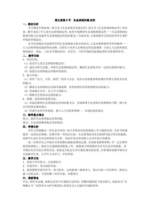 【必修三精品】《生态系统的稳定性》教案