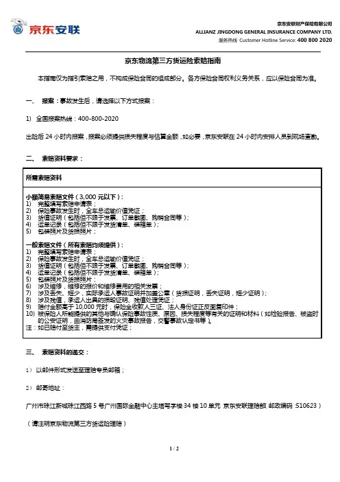 最新安联财产保险 第三方货运索赔指南