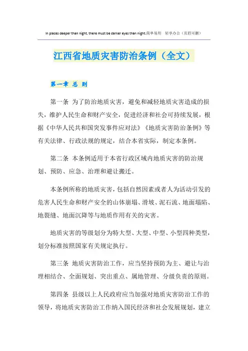 江西省地质灾害防治条例(全文)