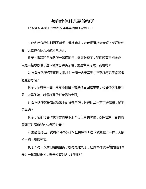 与合作伙伴共赢的句子