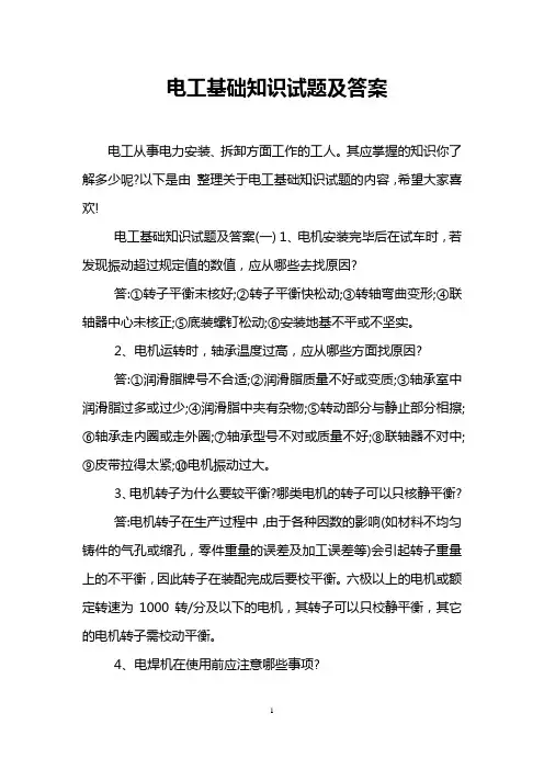 电工基础知识试题及答案