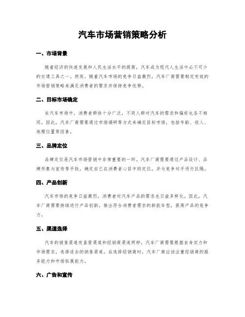 汽车市场营销策略分析