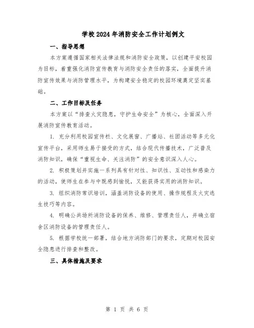 学校2024年消防安全工作计划例文（3篇）