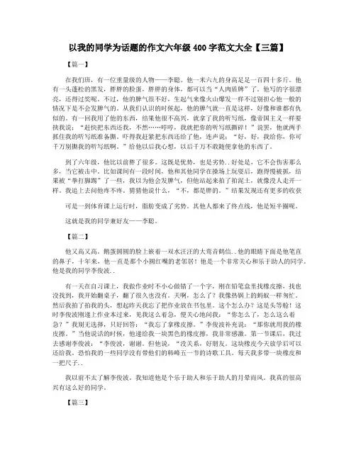 以我的同学为话题的作文六年级400字范文大全【三篇】