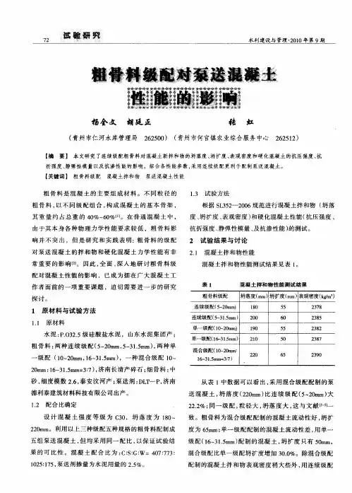 粗骨料级配对泵送混凝土性能的影响