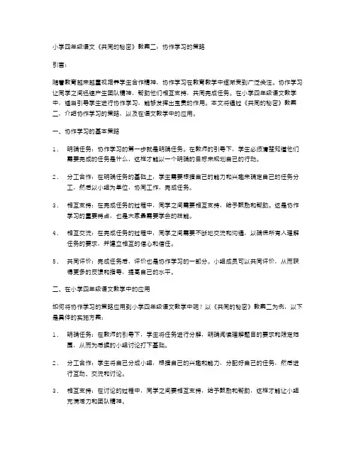 小学四年级语文《共同的秘密》教案二：协作学习的策略