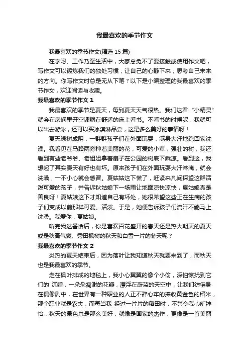 我最喜欢的季节作文