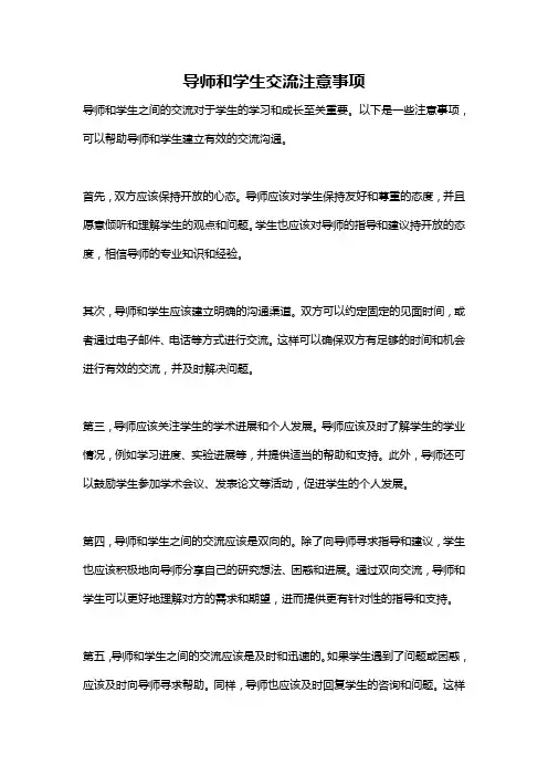 导师和学生交流注意事项