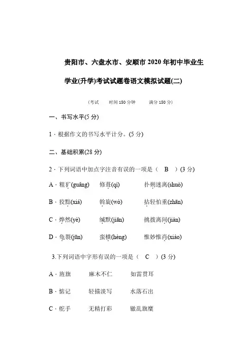 贵州省贵阳市、六盘水市、安顺市2020年初中毕业生  学业(升学)考试试题卷语文模拟试题(2)