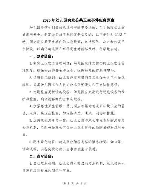 2023年幼儿园突发公共卫生事件应急预案