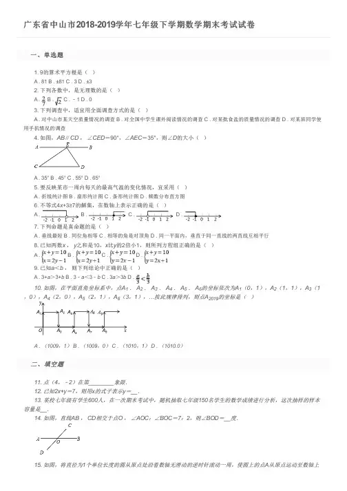 广东省中山市2018-2019学年七年级下学期数学期末考试试卷及参考答案