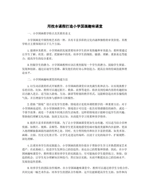 用校本课程打造小学国画趣味课堂