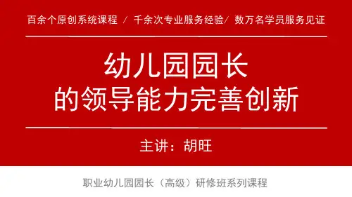 幼儿园长的领导能力完善创新