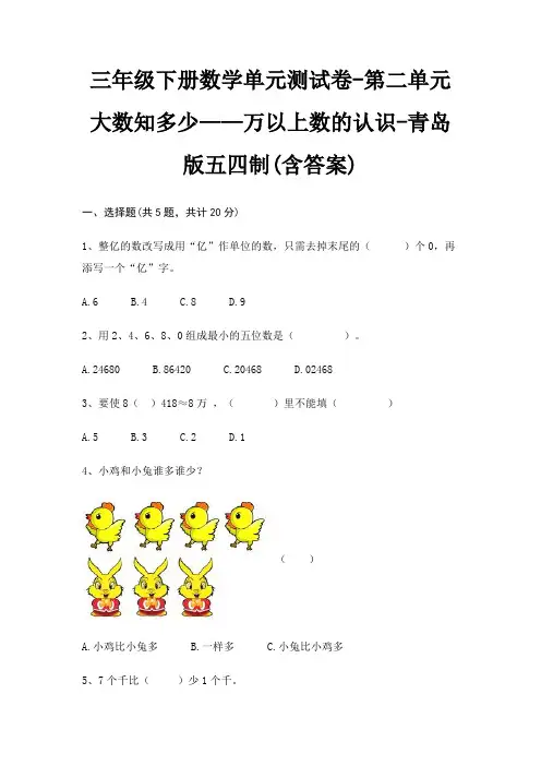 三年级下册数学单元测试卷-第二单元 大数知多少——万以上数的认识-青岛版五四制(含答案)