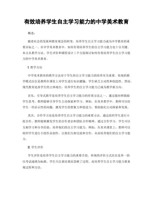 有效培养学生自主学习能力的中学美术教育