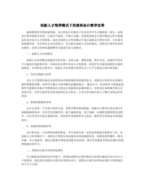 创新人才培养模式下的高职会计教学改革