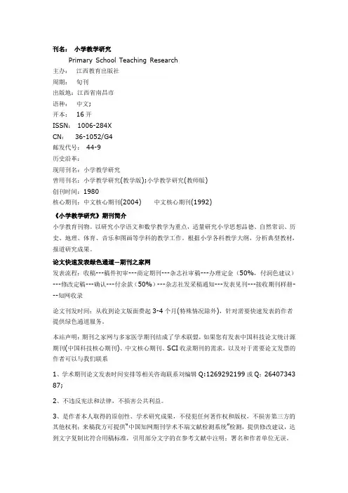 《小学教学研究》期刊