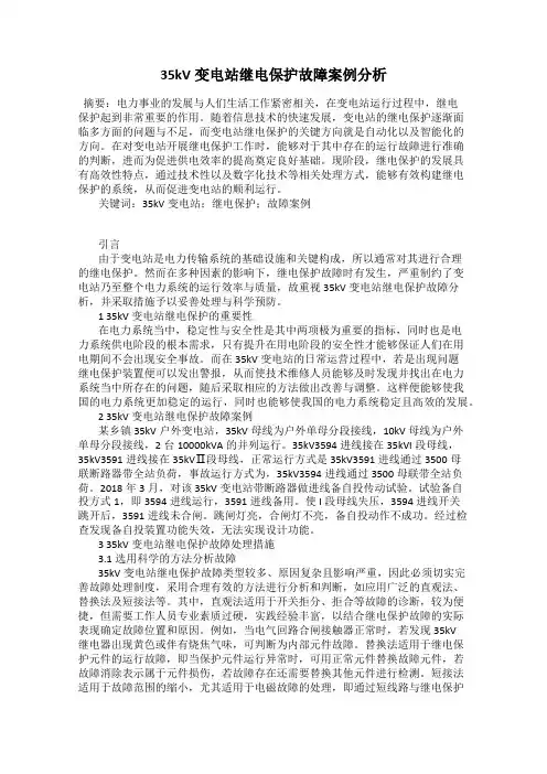 35kV变电站继电保护故障案例分析