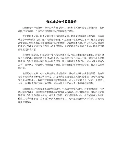 柴油机综合性故障分析