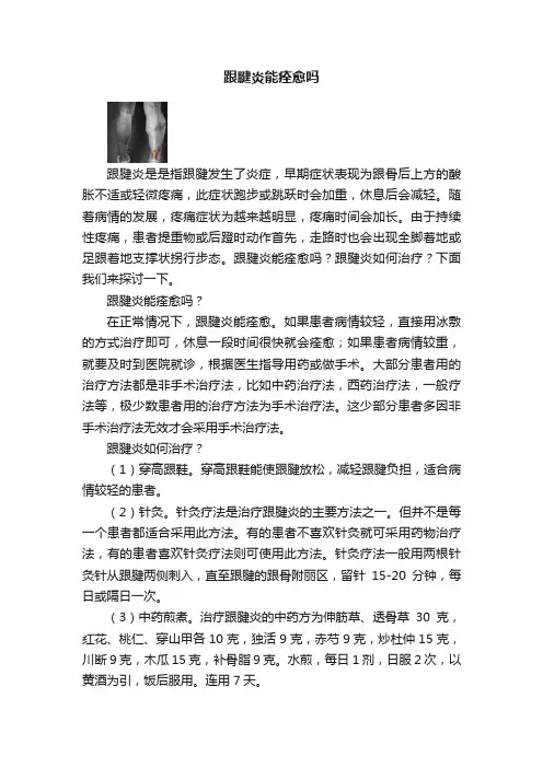 跟腱炎能痊愈吗
