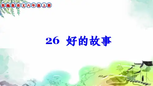 部编版语文六年级上册第26课《好的故事》生字讲解课件