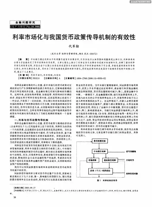 利率市场化与我国货币政策传导机制的有效性