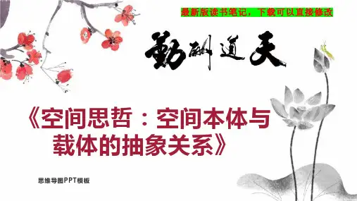 《空间思哲：空间本体与载体的抽象关系》读书笔记PPT模板思维导图下载
